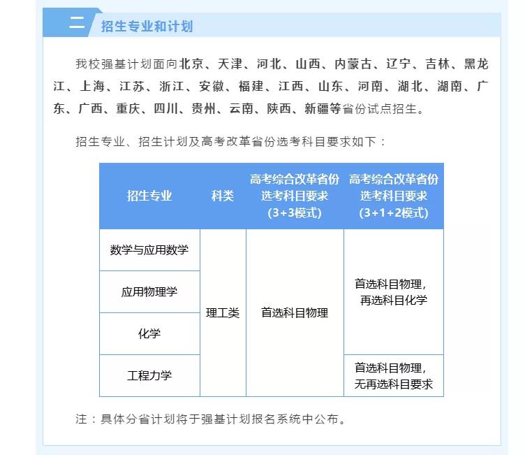9所高校公布2021年強(qiáng)基計劃招生簡章 9所高校公布2021年強(qiáng)基計劃招生簡章