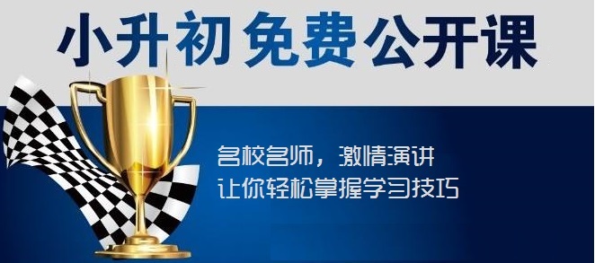 【川越培訓(xùn)學(xué)校西航港校區(qū)】小升初福音----你接到了嗎？