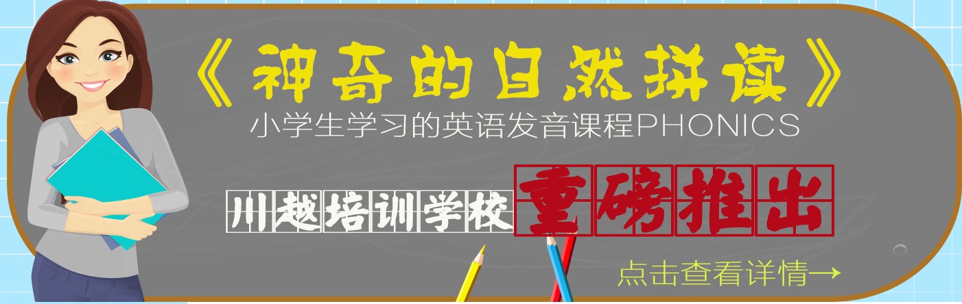 川越培訓(xùn)學(xué)校重磅推出《神奇的自然拼讀》，你還在等什么