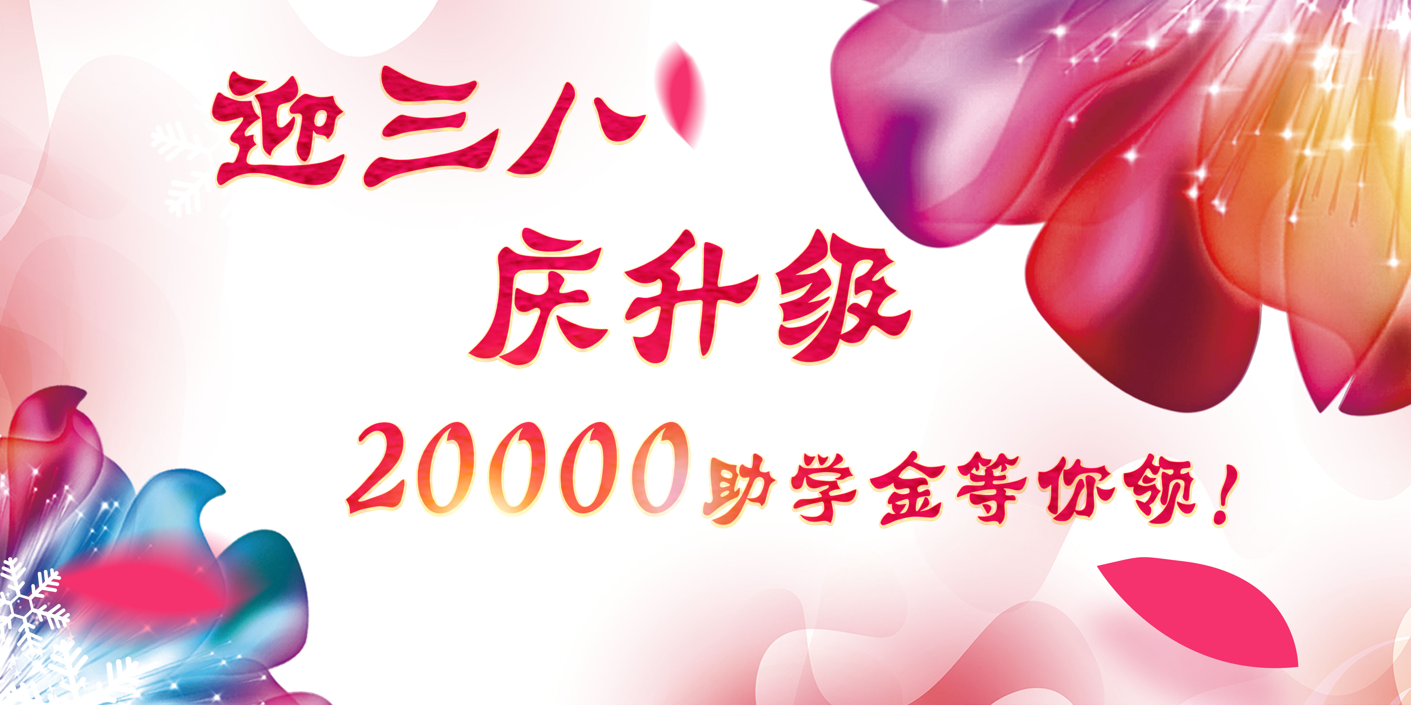 迎三八，慶升級(jí)，20000助學(xué)金等你領(lǐng)！