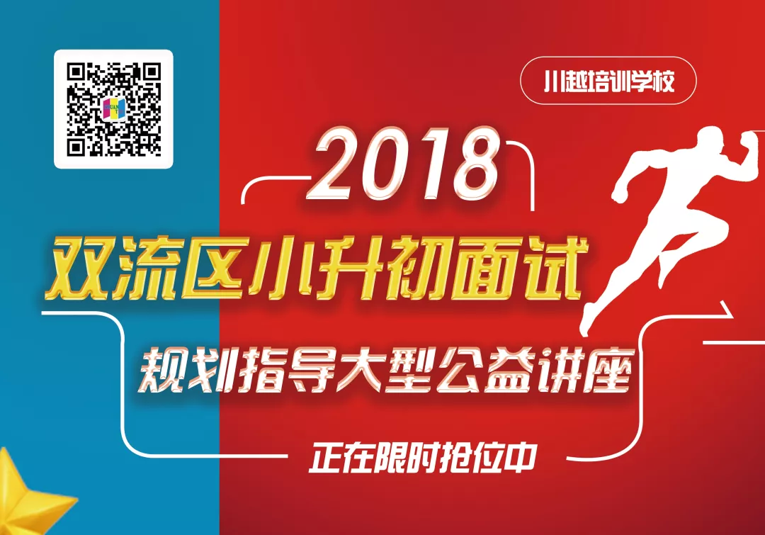 2018雙流區(qū)小升初面試規(guī)劃大型公益講座，現(xiàn)已開(kāi)啟！