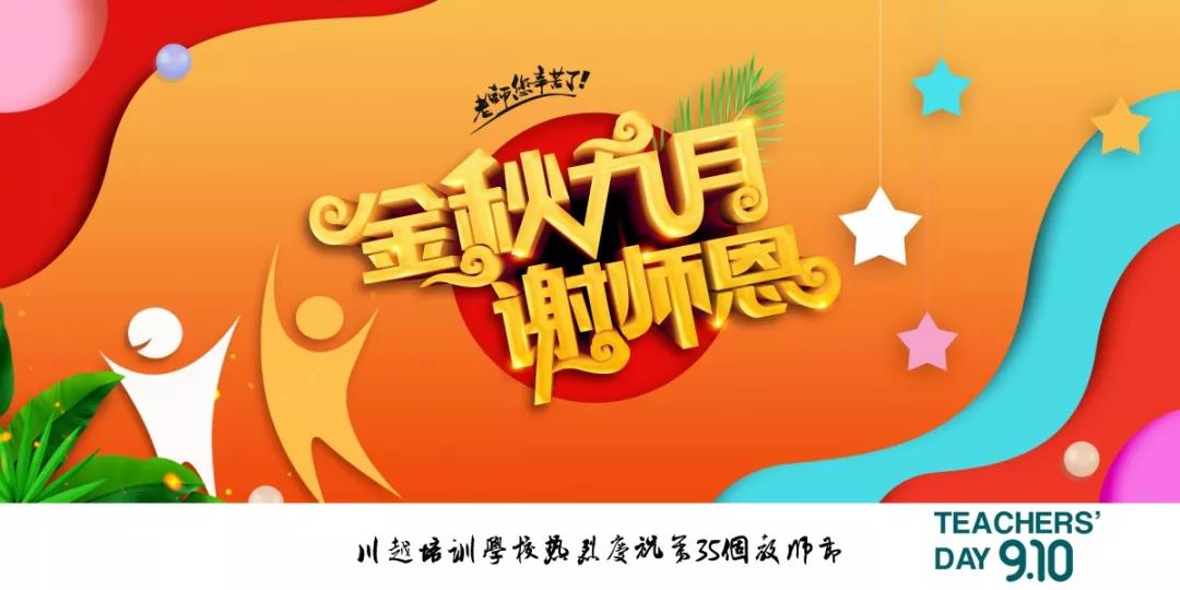川越培訓(xùn)學(xué)校成功舉辦第35個教師節(jié)慶祝大會 | 春華秋實，質(zhì)譜華章，共攀教育事業(yè)新高峰