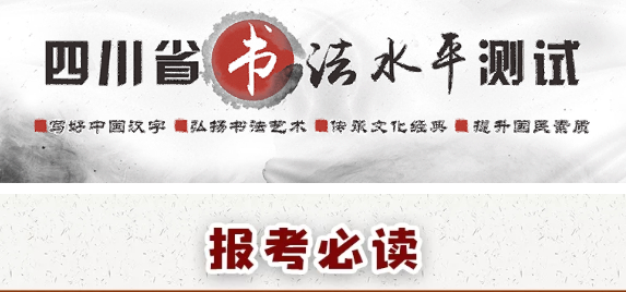 報考必讀！圖解書法水平測試網(wǎng)報流程-四川省教育考試院
