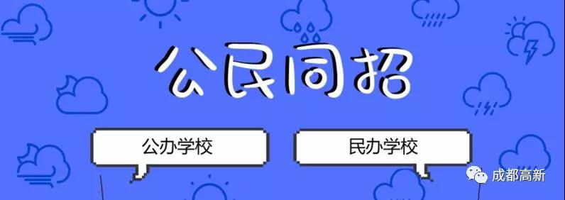 成都教育局相關負責人：即使沒有搖中民辦學校，也不影響就讀公辦學校的機會！