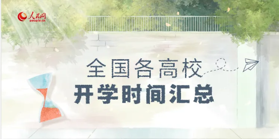 ?最新！全國各高校開學時間匯總來啦！