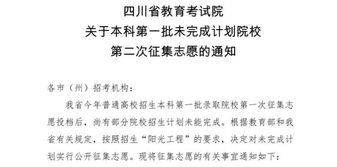 今天14:00截止！本科第一批未完成計劃院校第二次征集志愿來了