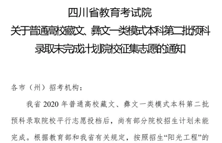 關于普通高校藏文、彝文一類模式本科第二批預科錄取未完成計劃院校征集志愿的通知