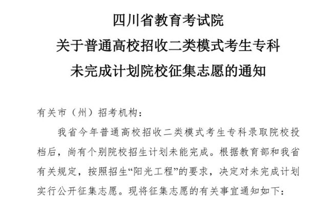 關(guān)于普通高校招收二類模式考生?？莆赐瓿捎?jì)劃院校征集志愿的通知