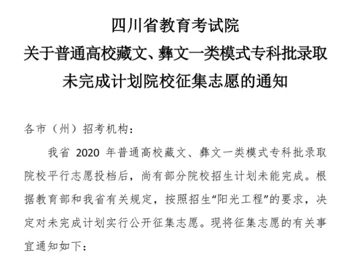 關(guān)于普通高校藏文、彝文一類模式專科批錄取未完成計(jì)劃院校征集志愿的通知