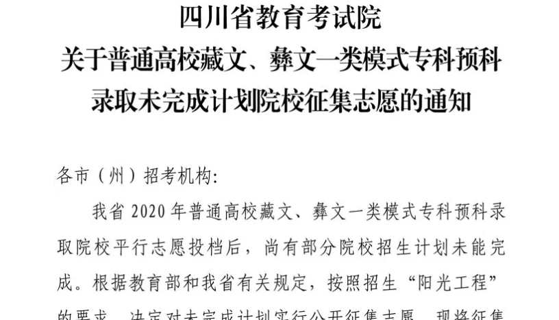 關(guān)于普通高校藏文、彝文一類模式?？祁A(yù)科錄取未完成計(jì)劃院校征集志愿的通知