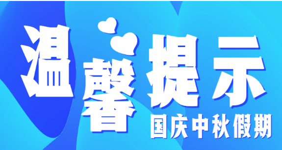 市教育局溫馨提示：假期防疫不放松，出行防護(hù)須安全