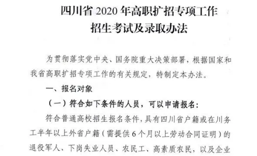 10月28日開始報名！四川省2020年高職擴(kuò)招專項工作招生考試及錄取辦法出爐