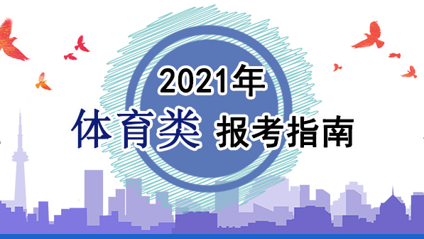 2021年體育類報考指南：關(guān)于印發(fā)《2021年普通高等學校運動訓練、武術(shù)與民族傳統(tǒng)體育專業(yè)招生管理辦法》的通知