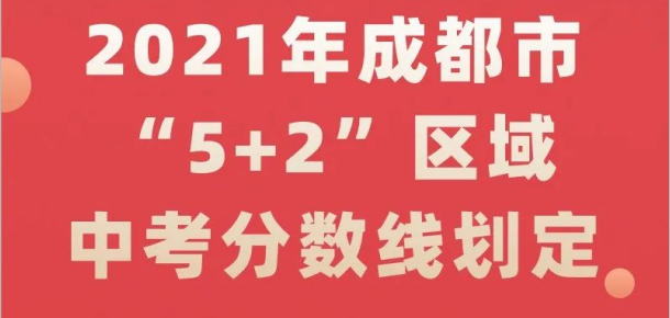 2021年成都市“5+2”區(qū)域中考分數線劃定