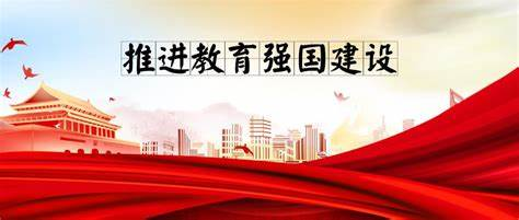 錨定教育強國建設目標，更好發(fā)揮高等教育龍頭作用
